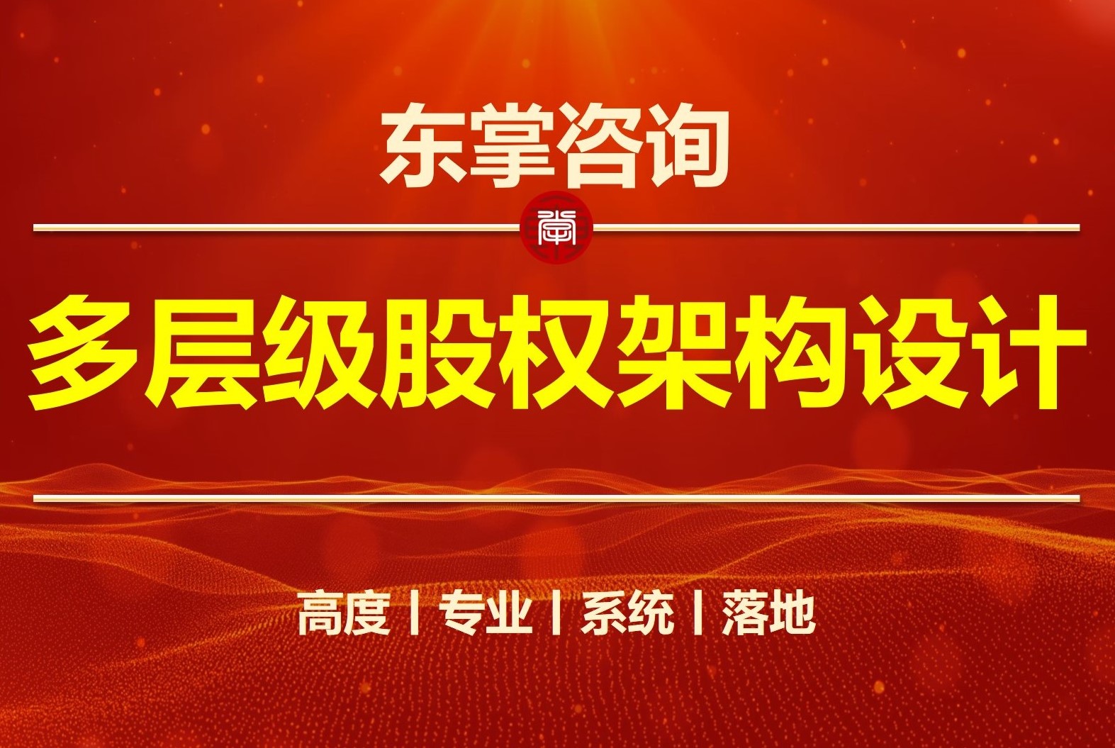 股权激励咨询培训-股权激励咨询落地-股权架构设计