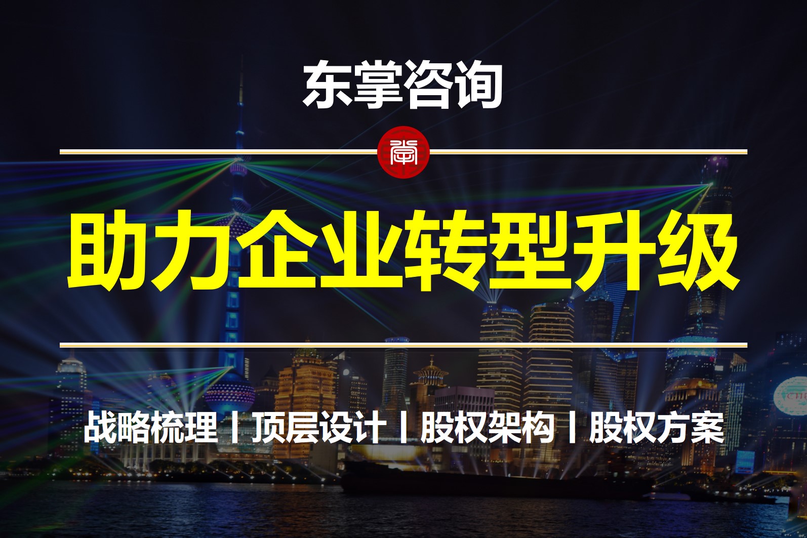 股权激励咨询培训-股权激励咨询落地-股权架构设计