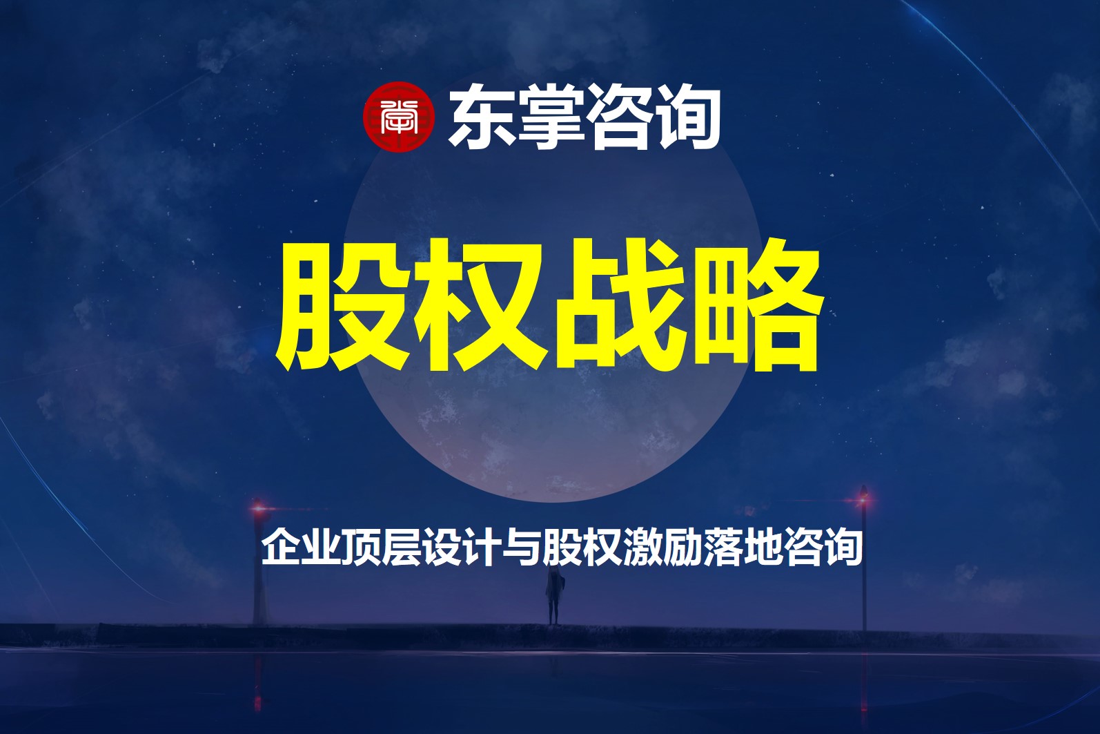 股权战略咨询-股权设计-股权合伙