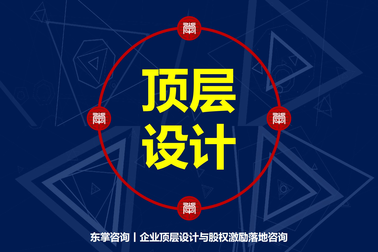 东掌顶层设计.jpg