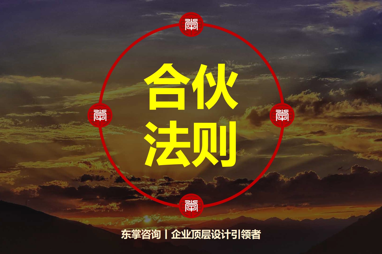 东掌咨询-合伙人制度-合伙法则.jpg