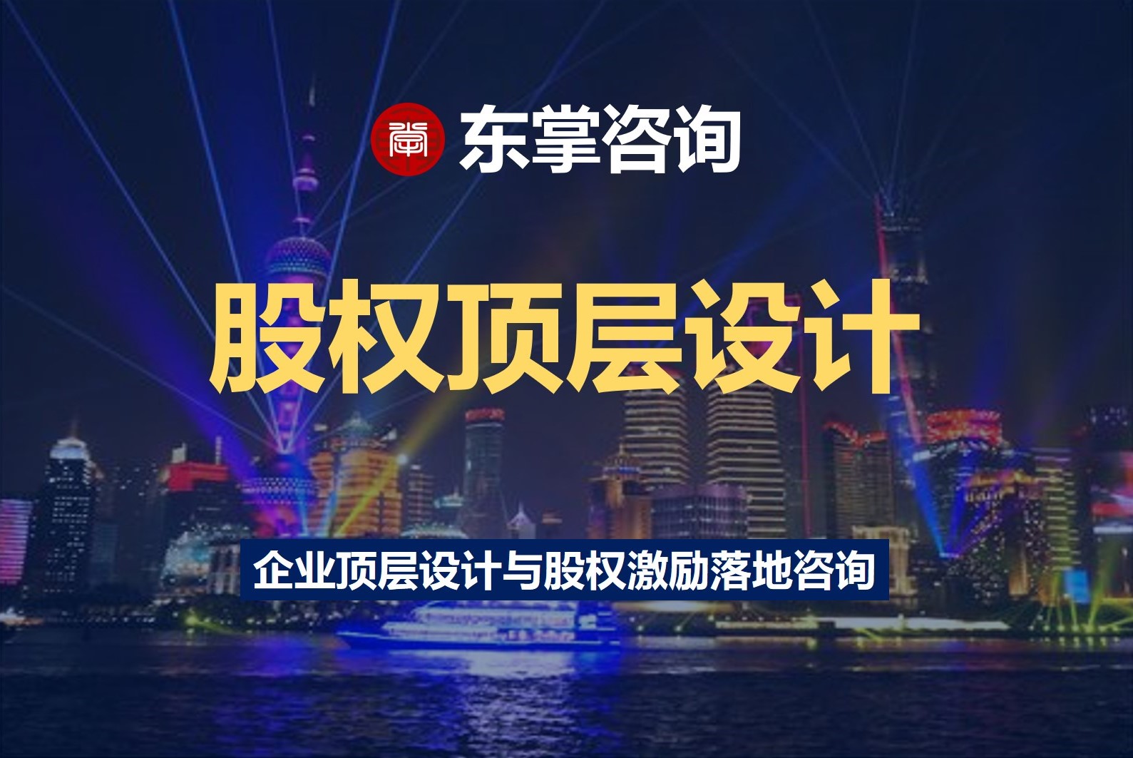 股权顶层设计-股权激励咨询-股权设计