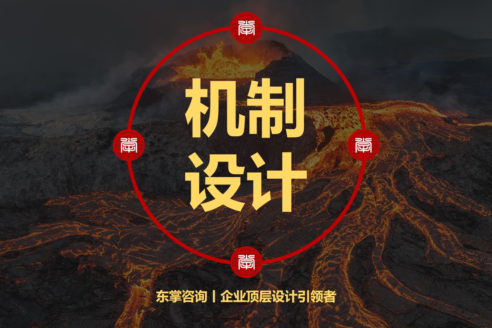 东掌咨询-股权机制设计.jpg